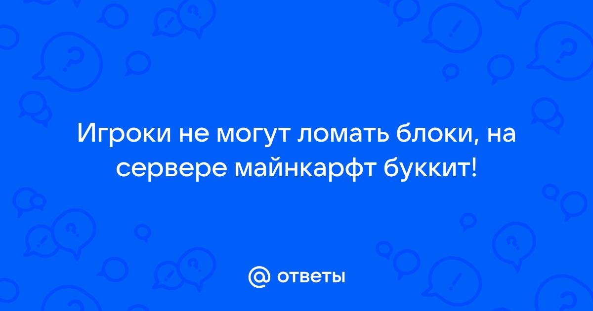 Почему игроки не могут ломать блоки на сервере майнкрафт