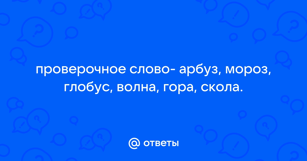 «ОТВЕСНЫЙ» - проверочное слово к букве «Т»