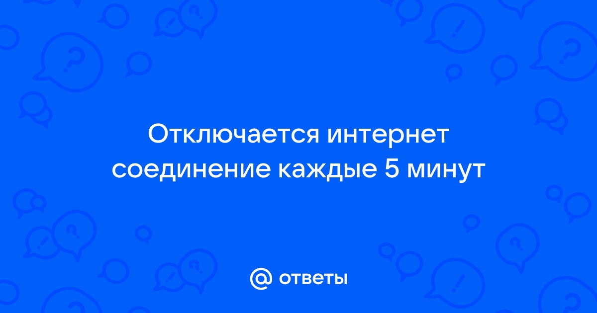 Что делать, если Интернет соединение пропадает каждые пять минут