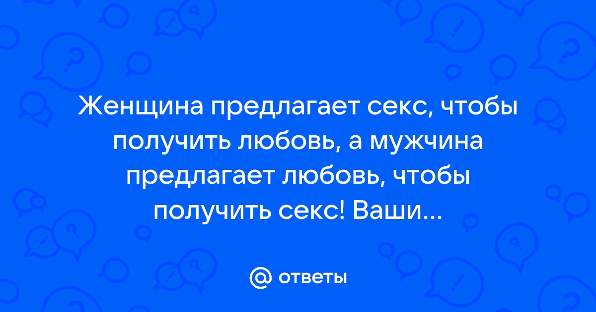 Девушка предлагает секс по дружбе - 13 ответов на форуме zaborkld.ru ()