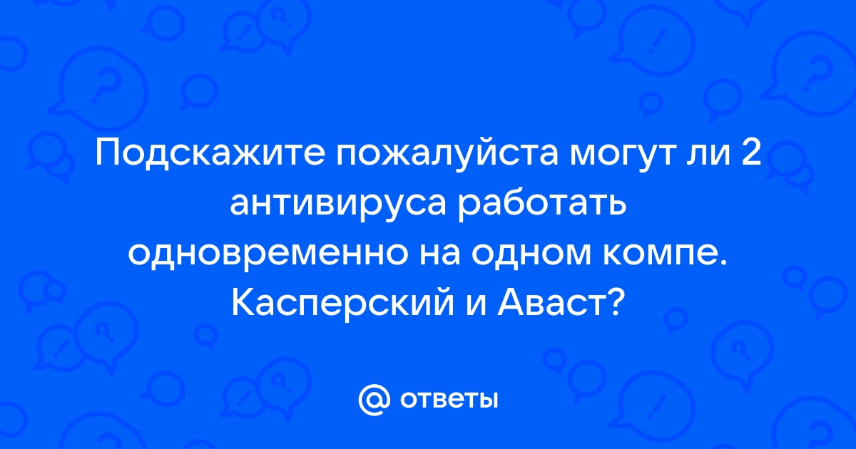 Какой антивирус не конфликтует с авастом