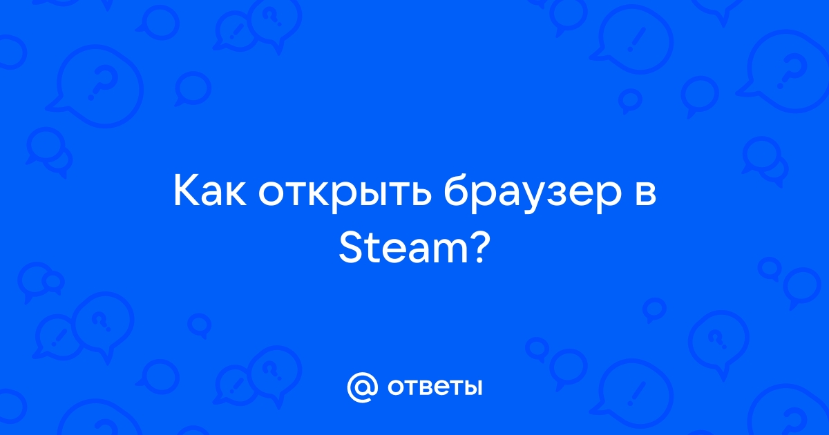 Как открыть браузер в стиме