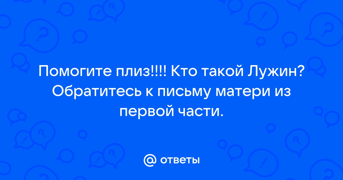 Кто такой лужин