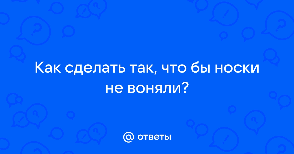 Ответы Mail.ru: Как сделать так, что бы носки не воняли?