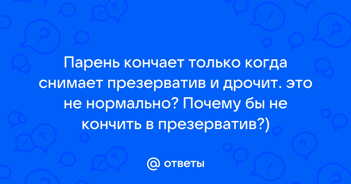 Почему мужчина не может кончить: причины и что с этим делать