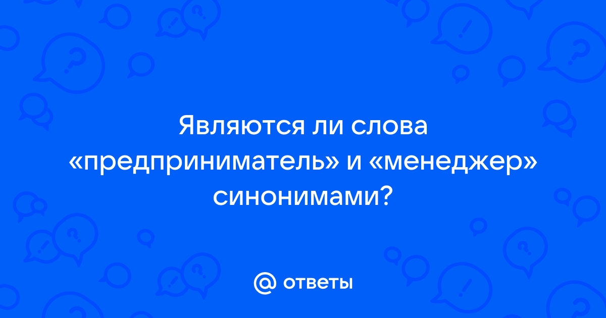 Слово предприниматель