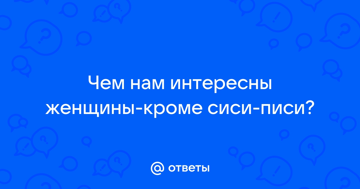 Красивые сиси писи. Порно видео красивые сиси писи смотреть онлайн.