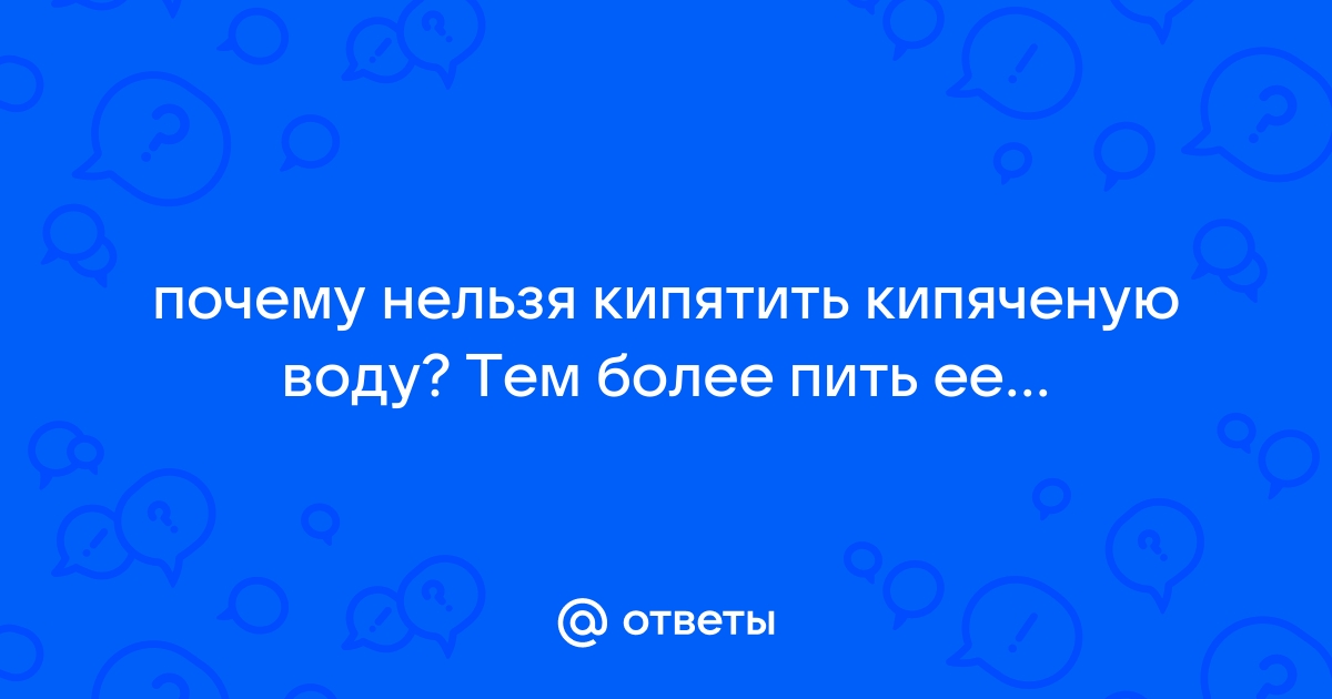 Можно ли смешивать кипяченую и некипяченую воду