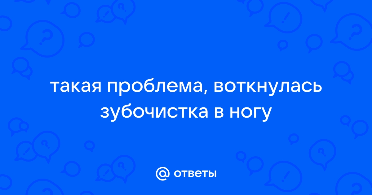 Отец наступил