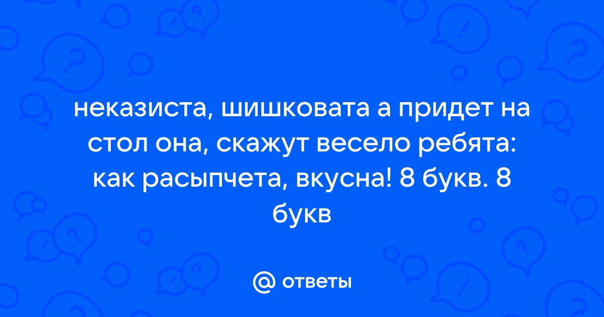 Неказиста шишковата а придет на стол она скажут весело