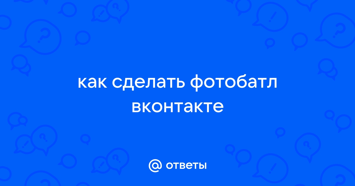 На какую тему сделать батл?:) | VK