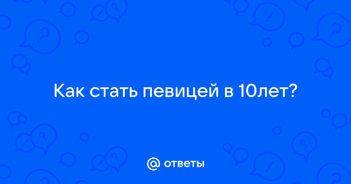 Как стать певцом с нуля? Что нужно делать, чтобы популярным знаменитым известным певцом