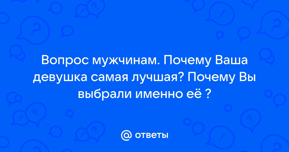 Как ответить на вопрос почему вы выбрали эту тему проекта