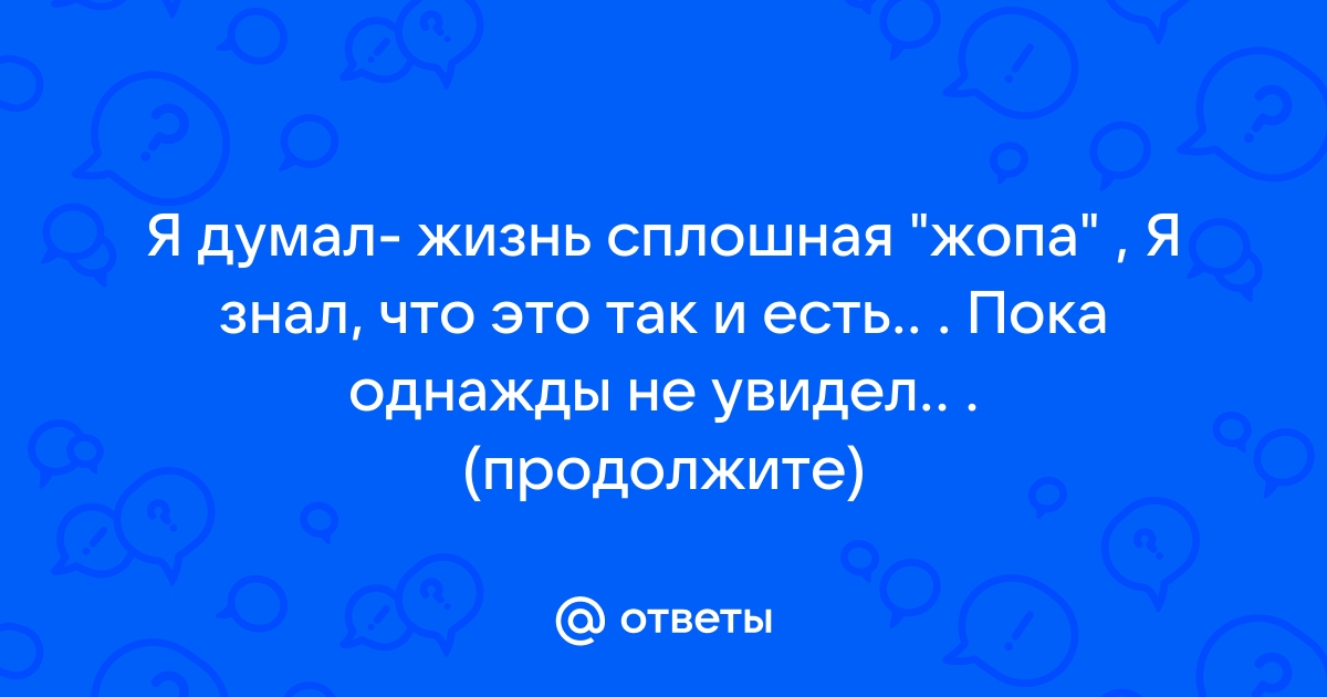 Такой жопы вы еще не видели…