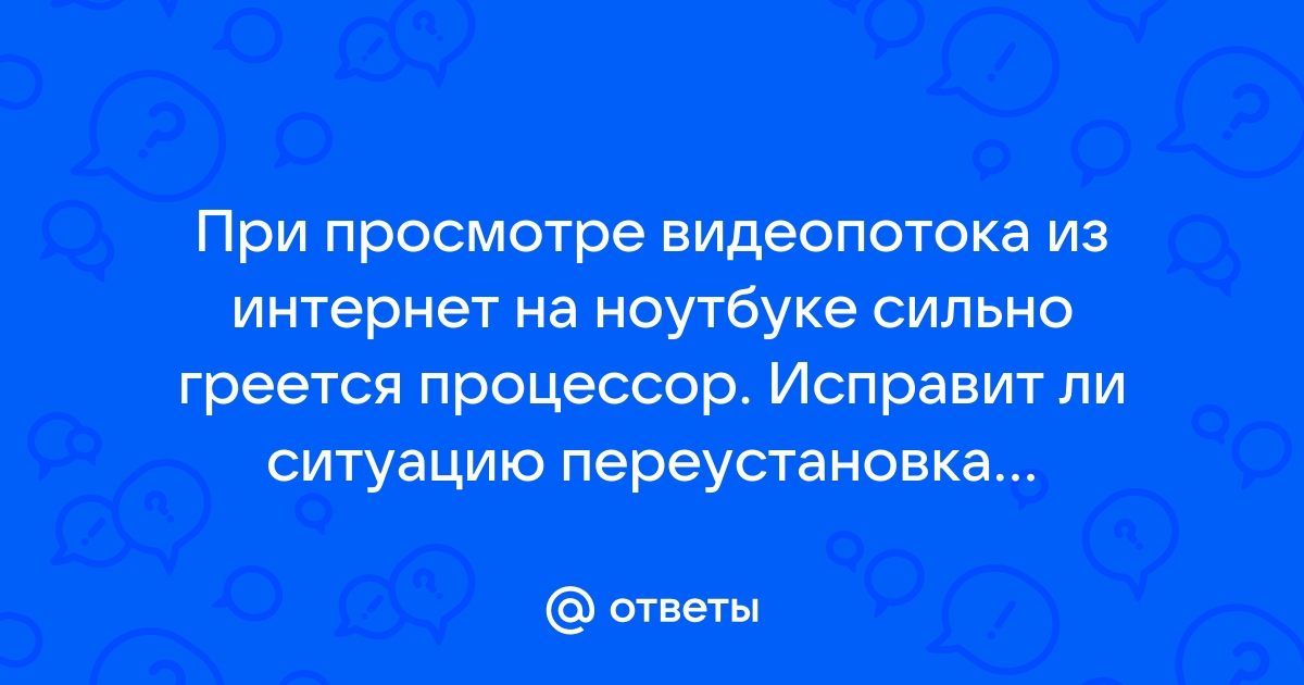 Почему греется ноутбук и что с этим делать — Лайфхакер