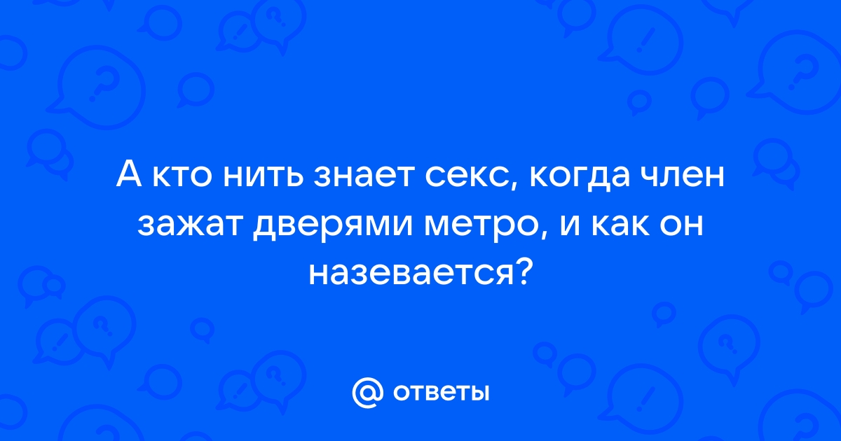 Порно рассказы и эротические истории: Необычное знакомство в метро. Часть 2