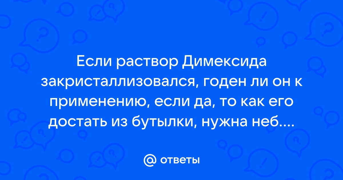 если димексид кристаллизовался что делать | Дзен