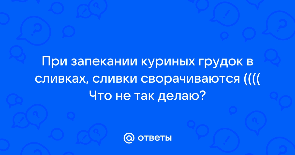 Что делать, чтобы сливки не свернулись в соусе - 🥛6 советов