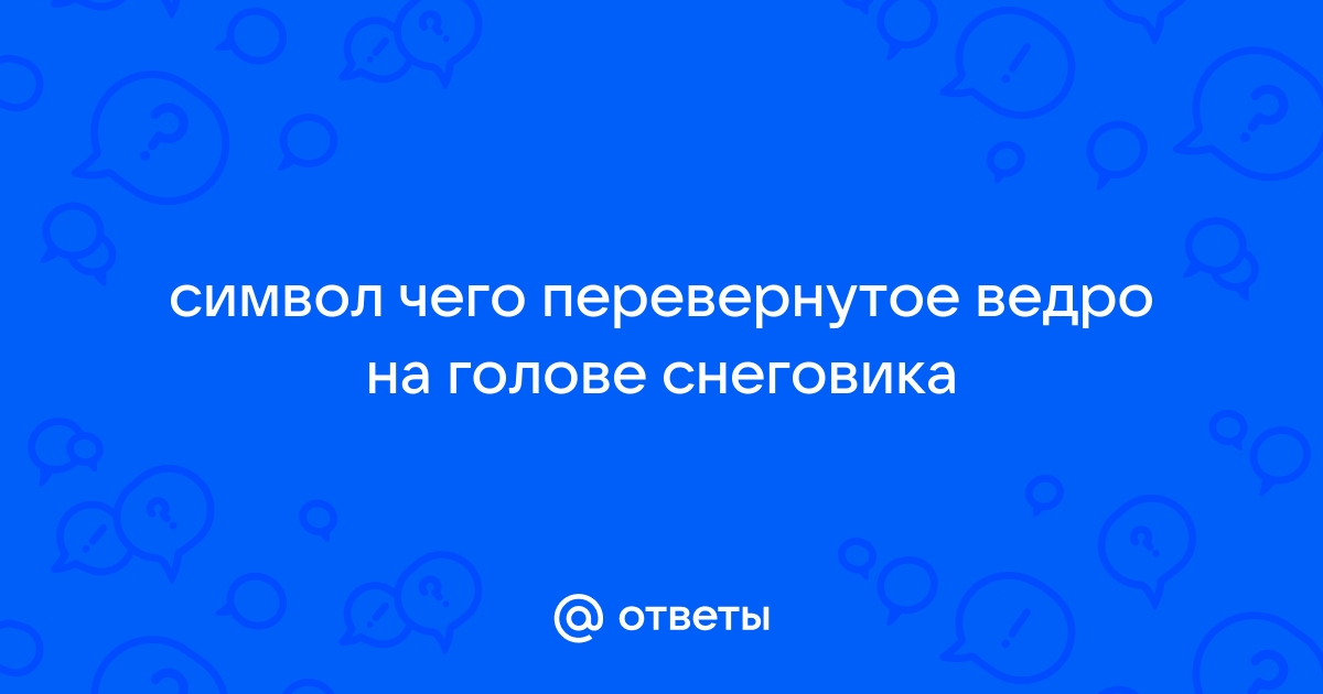 Когда появилась традиция лепить снеговиков? И что символизируют снежные скульптуры?