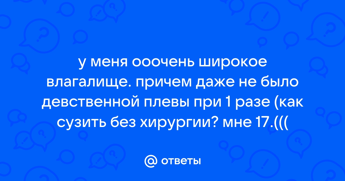 Растяжение влагалища и слабый тонус вагинальных мышц