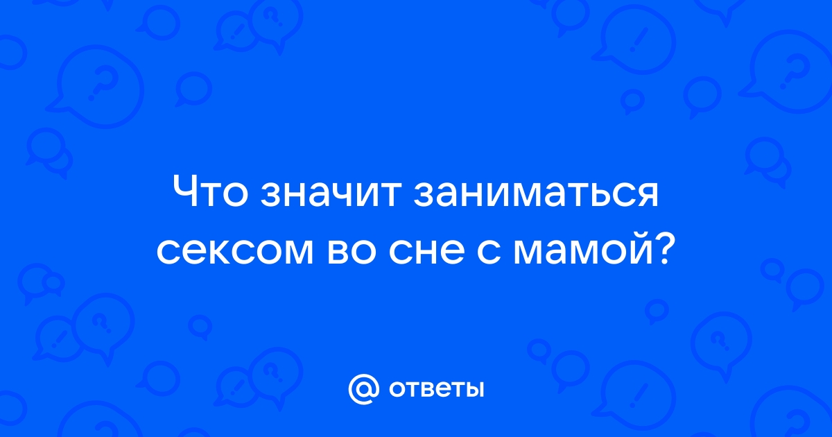 Мама заставляет сына заниматься сексом с горничной - порно видео на летягасуши.рфcom