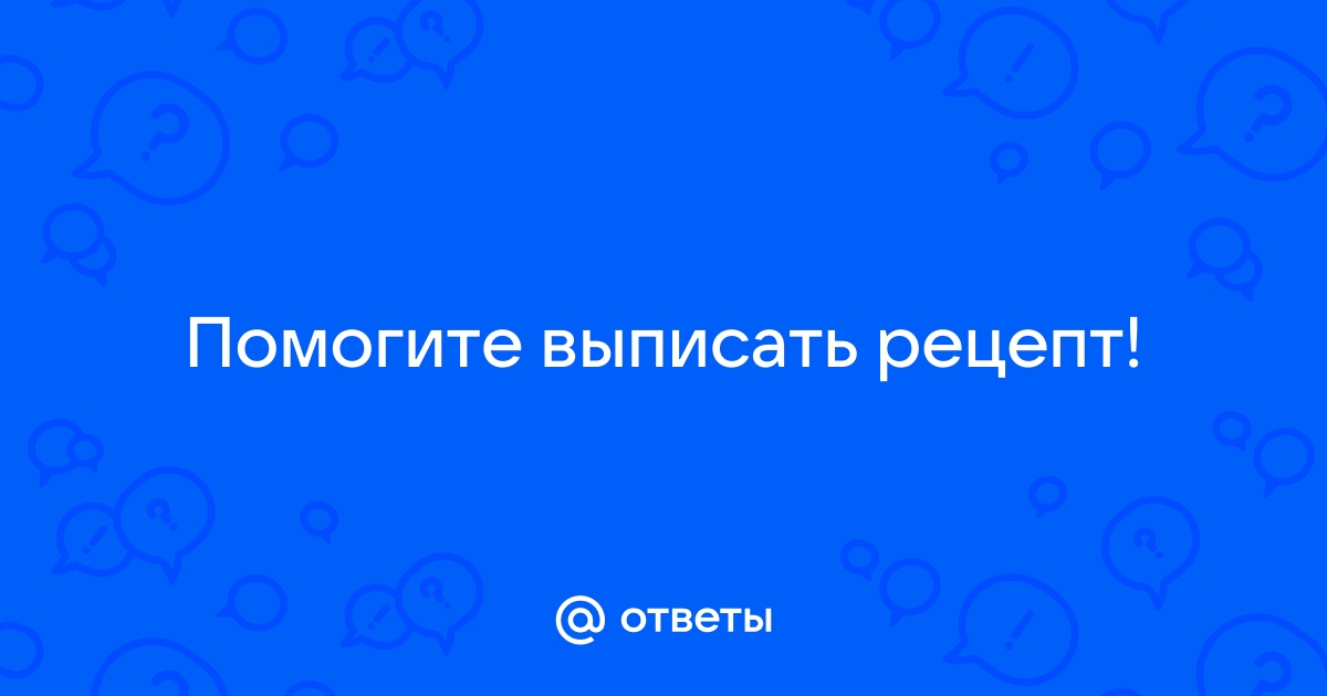 Правила выписывания рецептов на лекарства от 25 февраля - eirc-ram.ru