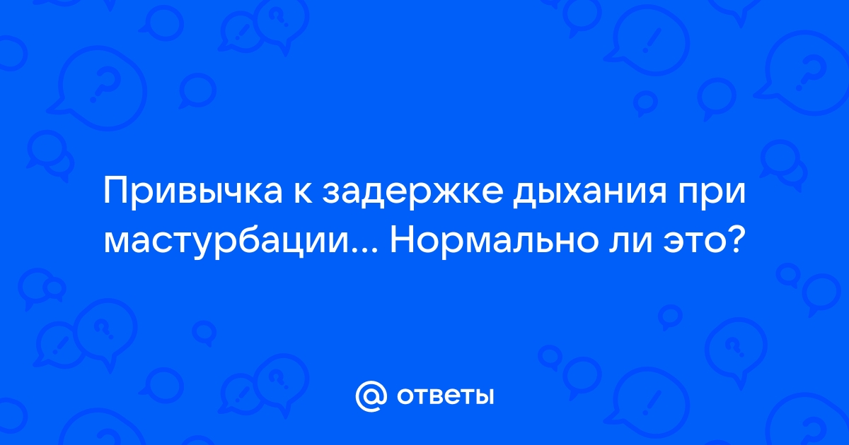 Сдерживание эякуляции