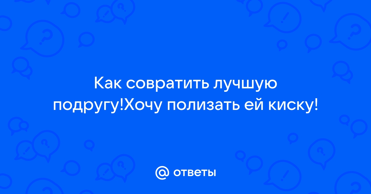 Порно заставила подругу полизать: видео найдено