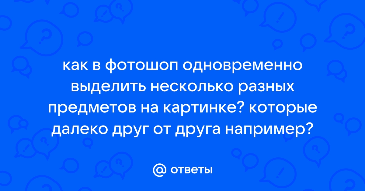 Вместе выделить