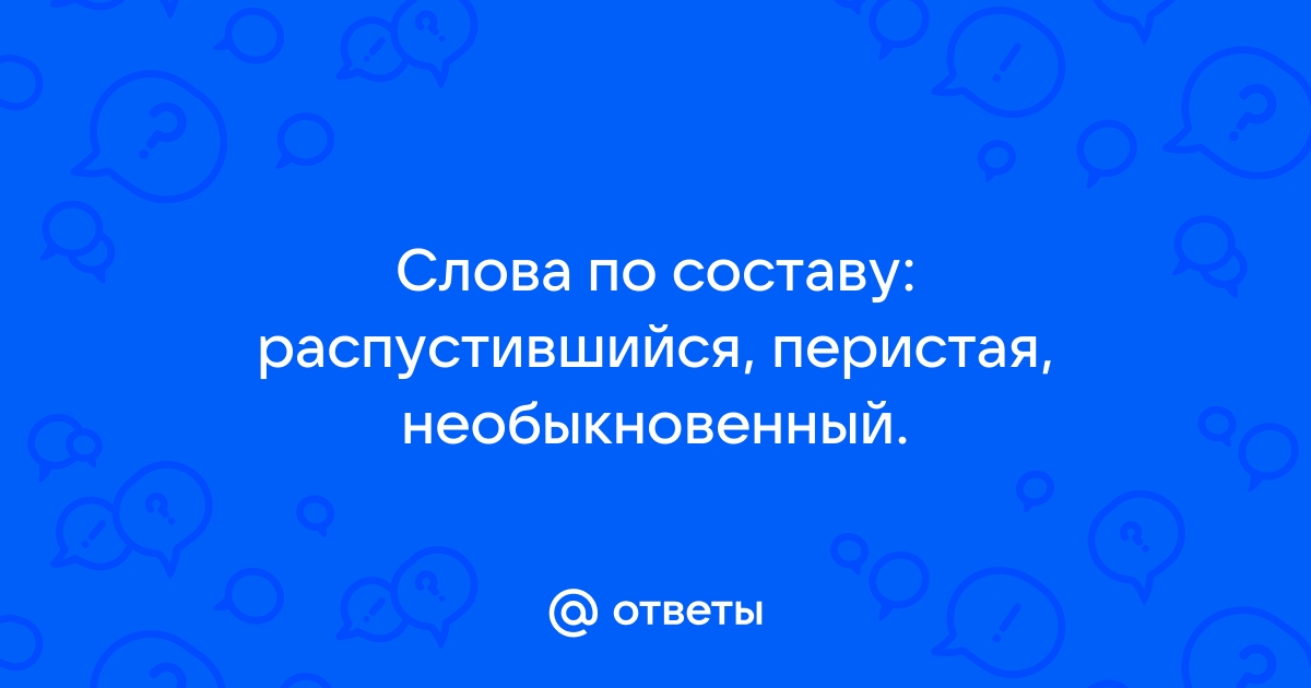 Фонетический разбор слова перистая — звуки и буквы, транскрипция, схема