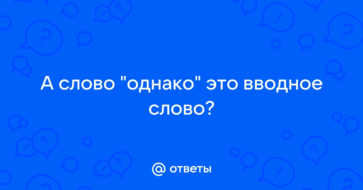 Слово однако