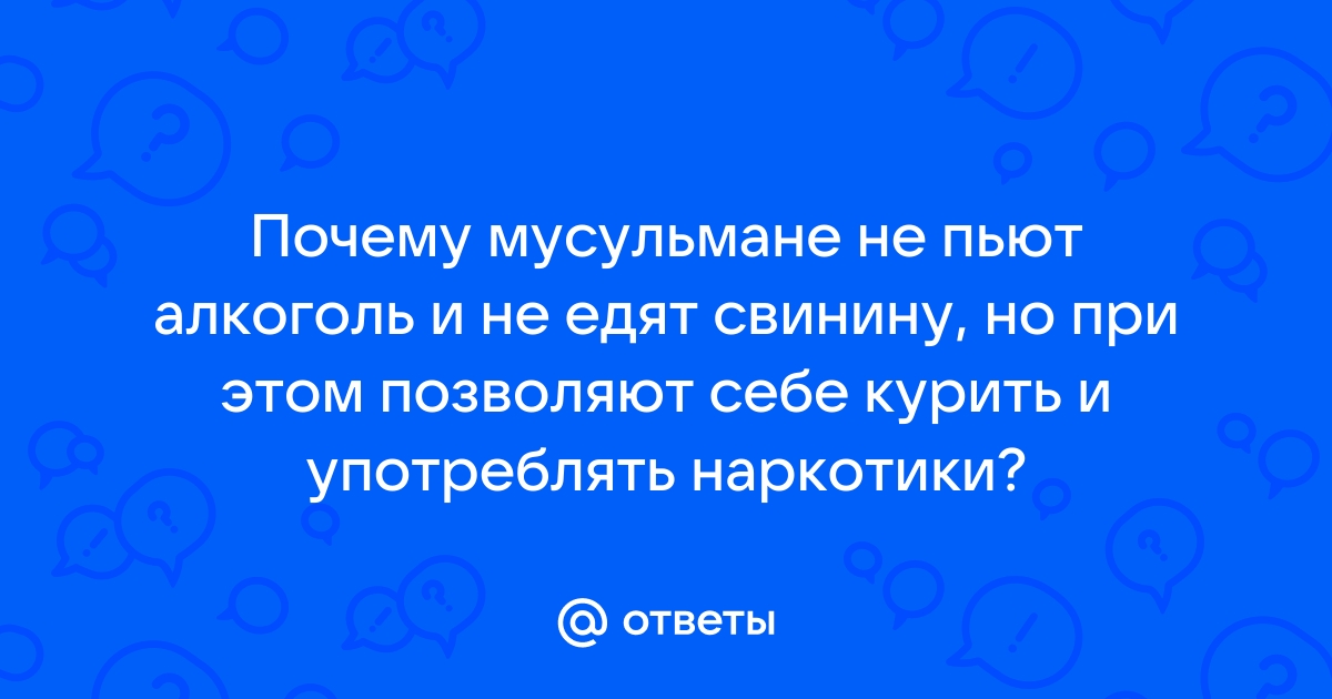 Почему ислам строжайше запрещает алкоголь?