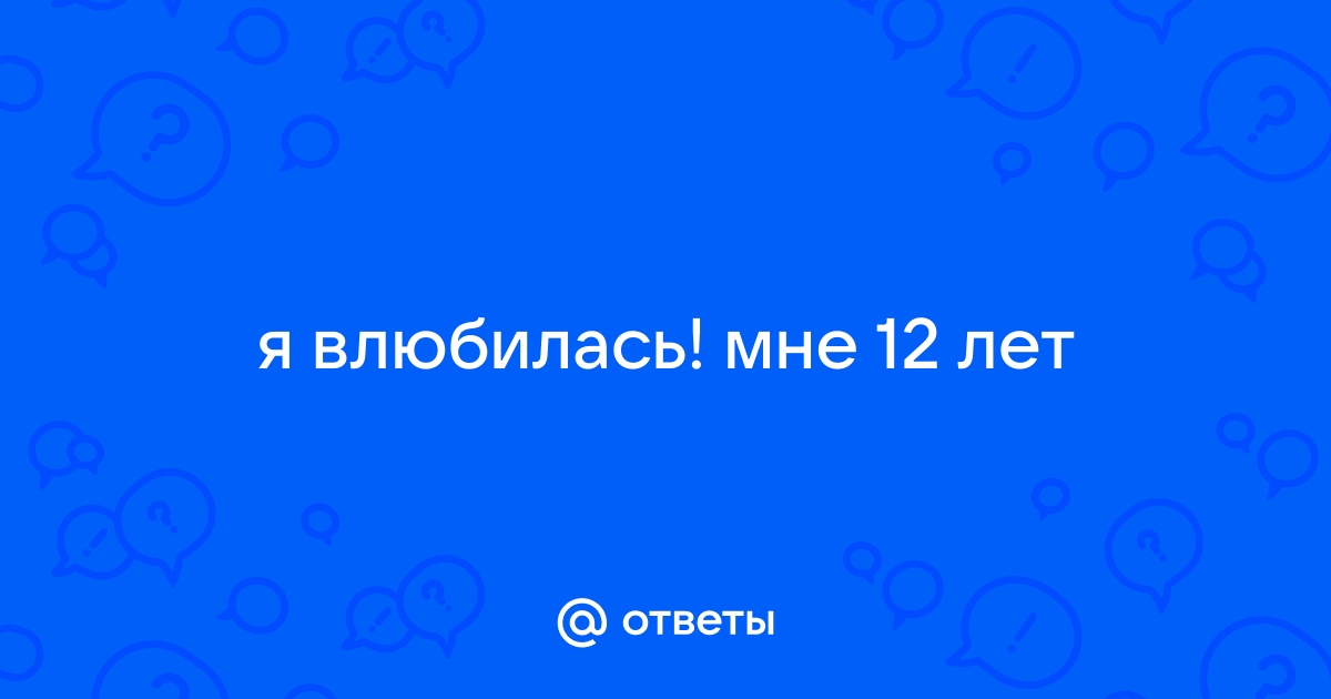 Первая любовь. От 12 до 16 лет – Семья и дети – Домашний