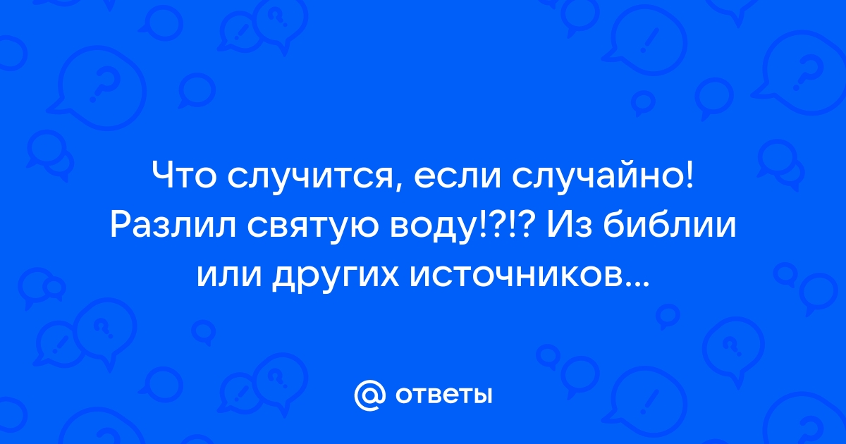 Что делать, если испортилась крещенская вода? - православная энциклопедия «Азбука веры»