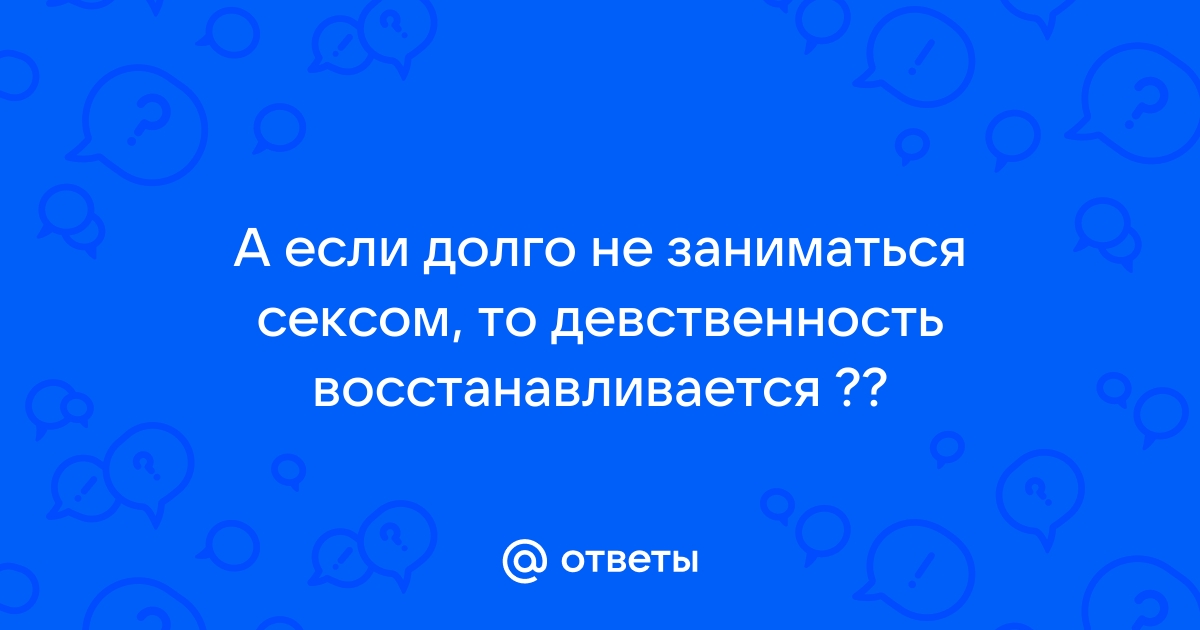 «Мне 30, и у меня до сих пор не было секса»: стоит ли переживать из-за поздней девственности