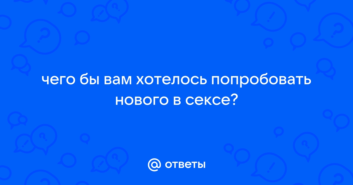 Как и зачем разговаривать о сексе с партнером