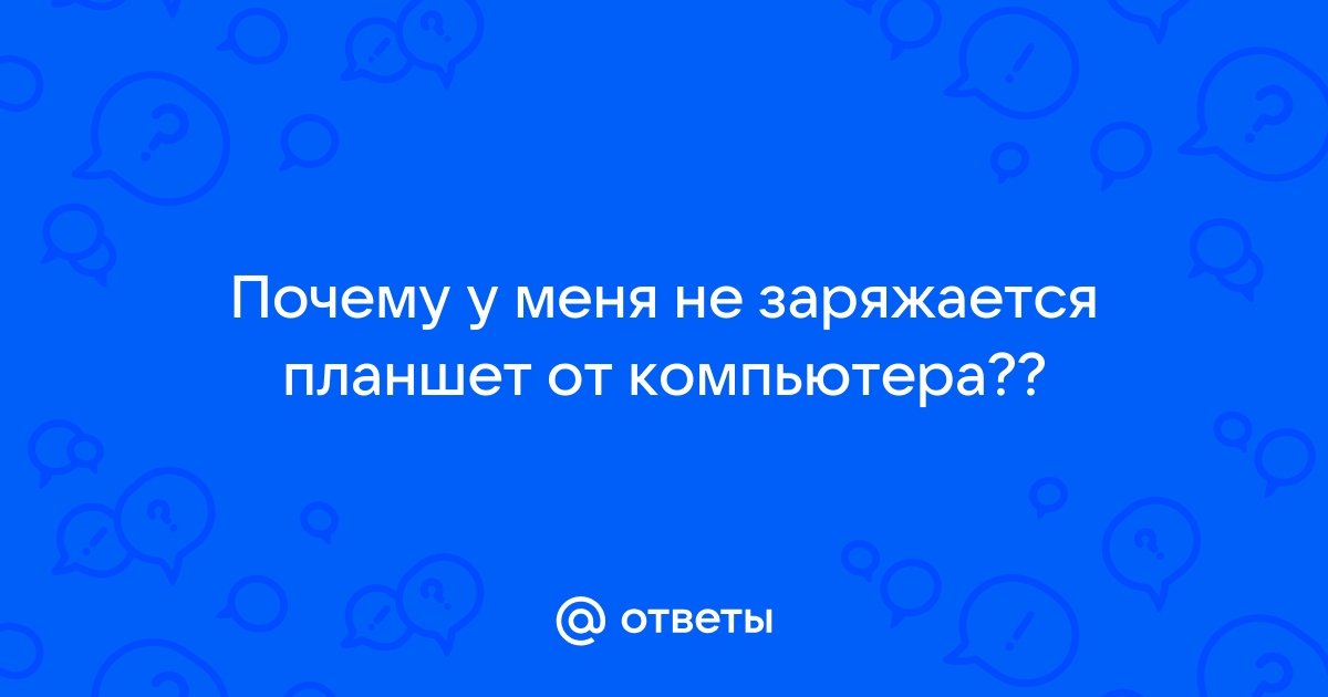 Можно ли заряжать планшет Philips через USB?