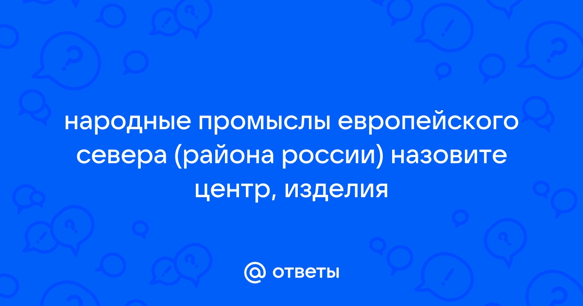 Народные промыслы по дереву в России: история возникновения и развития деревянных промыслов