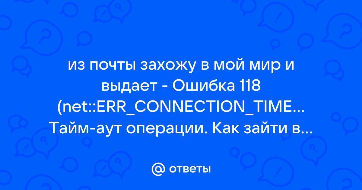 Тайм аут операции что делать