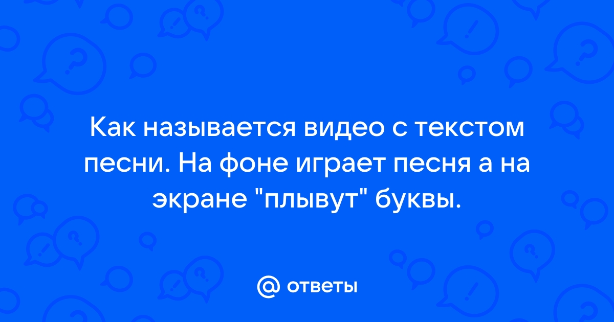 Как называется песня на заднем фоне