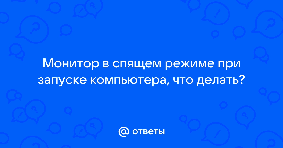 Монитор в спящем режиме при включении что делать