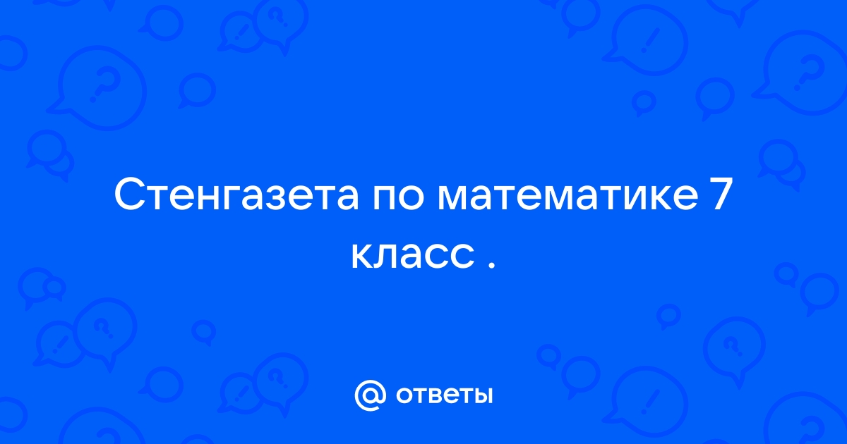 Стенгазета «Число ПИ»