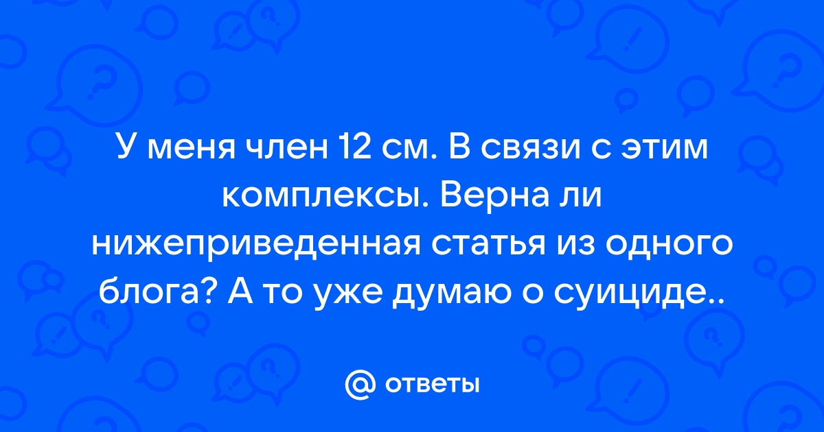 Измерение длины и объема полового члена