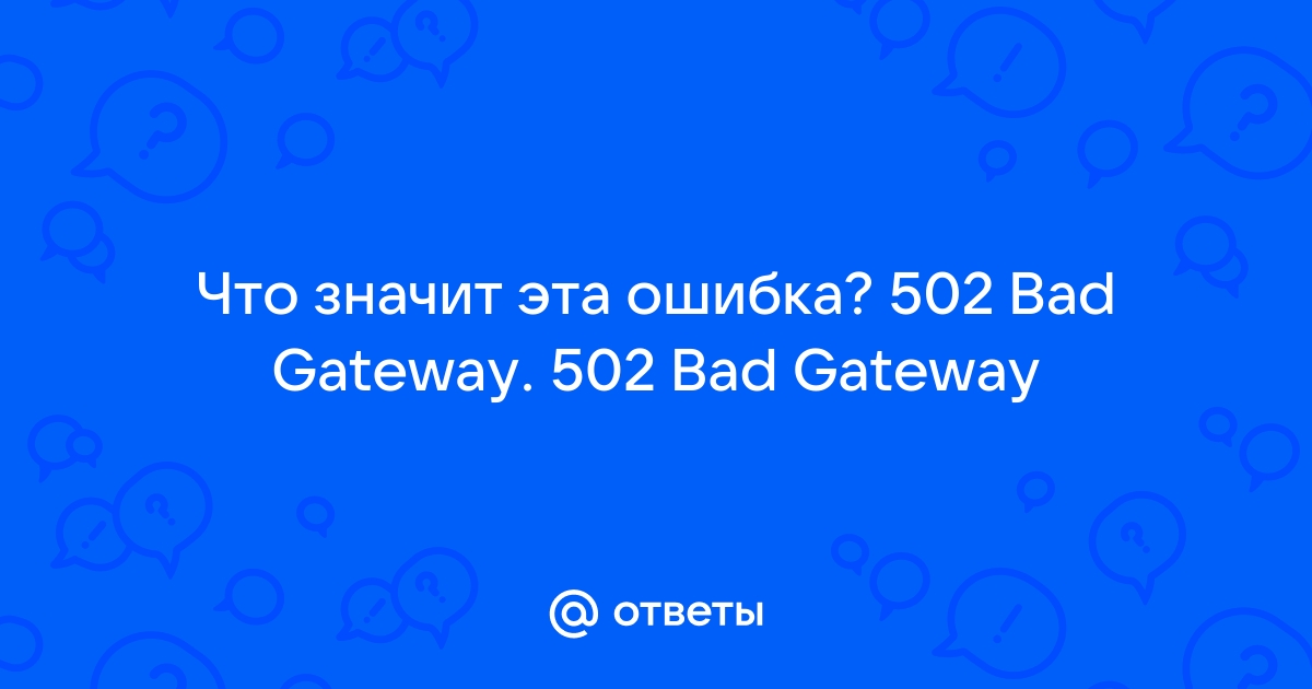 Ошибка 502 картинки