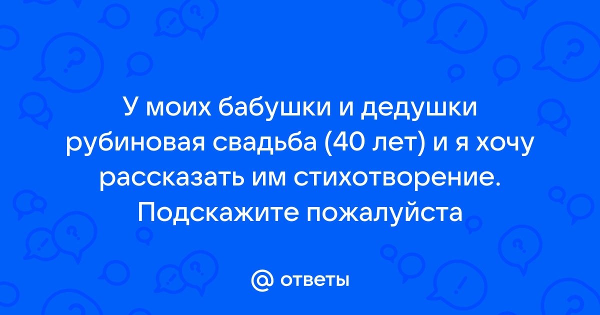 Поздравления от внуков на рубиновую свадьбу