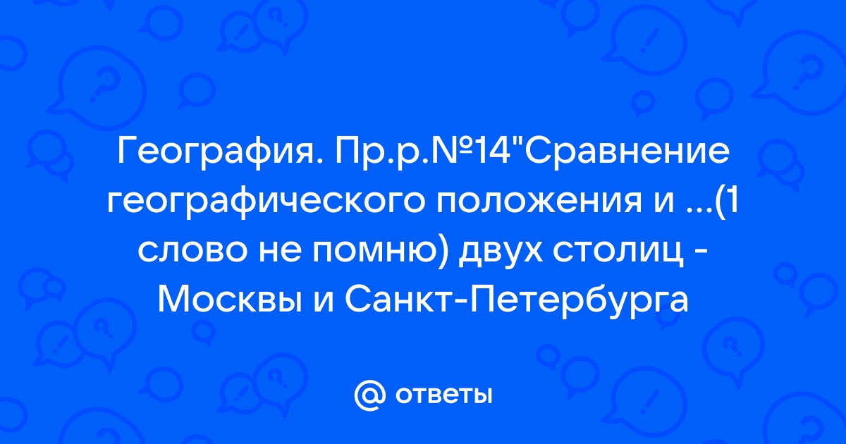 Сравните географическое и экономическое положение