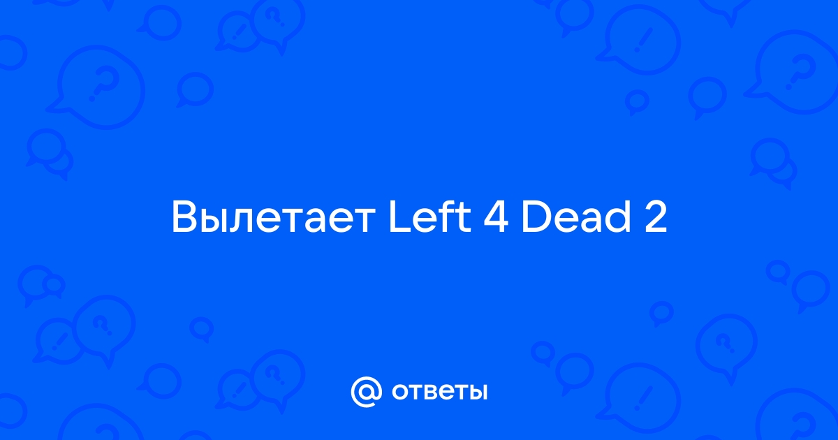 Вылетает Left 4 Dead 2 (Steam)