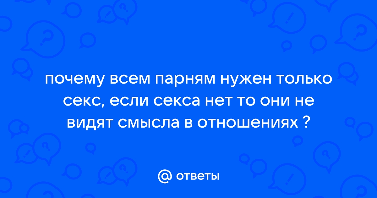 Как понять, что мужчине нужен только секс: 5 главных признаков