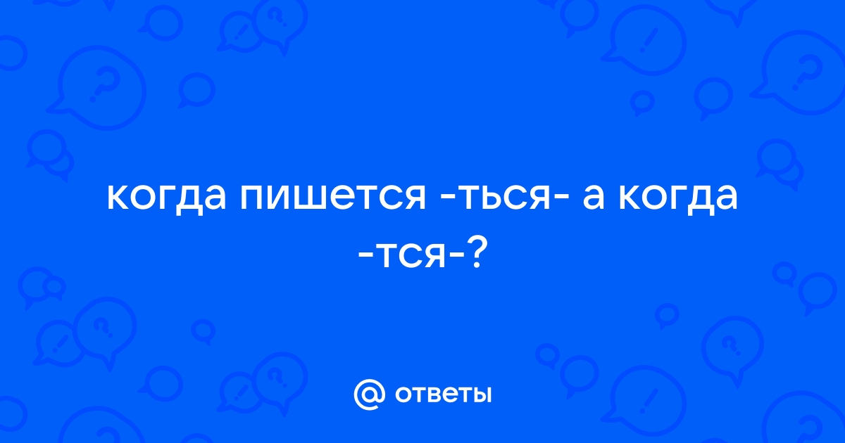 Слышишь как пишется