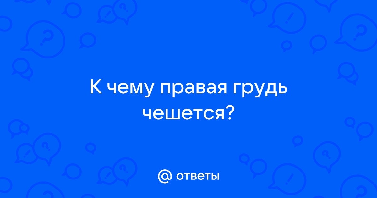 «К чему чешется правая грудь?» — Яндекс Кью